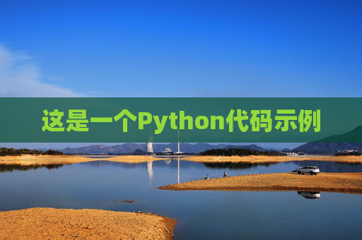 这是一个Python代码示例